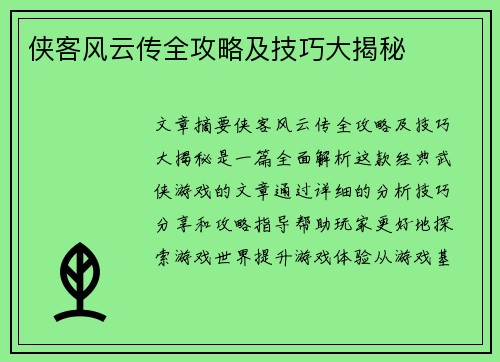 侠客风云传全攻略及技巧大揭秘