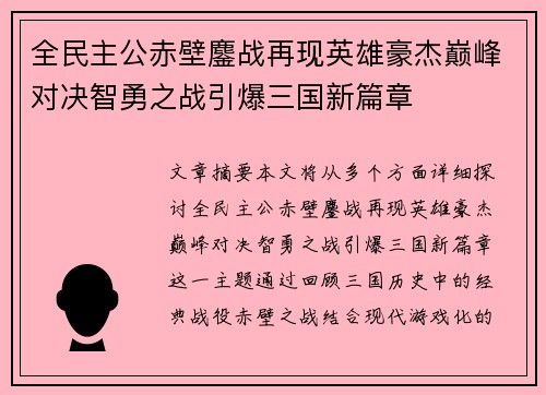 全民主公赤壁鏖战再现英雄豪杰巅峰对决智勇之战引爆三国新篇章