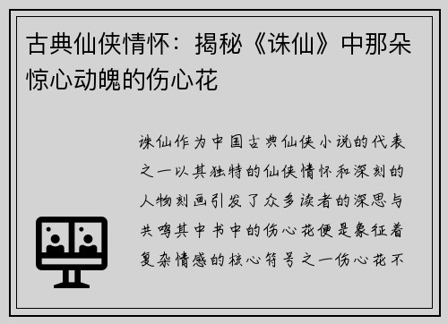 古典仙侠情怀：揭秘《诛仙》中那朵惊心动魄的伤心花
