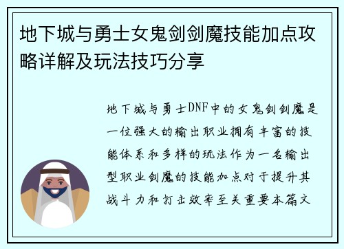 地下城与勇士女鬼剑剑魔技能加点攻略详解及玩法技巧分享