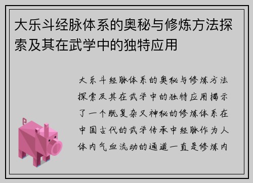 大乐斗经脉体系的奥秘与修炼方法探索及其在武学中的独特应用
