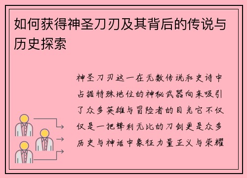 如何获得神圣刀刃及其背后的传说与历史探索