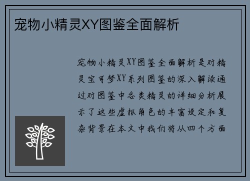 宠物小精灵XY图鉴全面解析