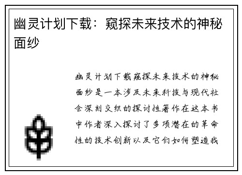 幽灵计划下载：窥探未来技术的神秘面纱