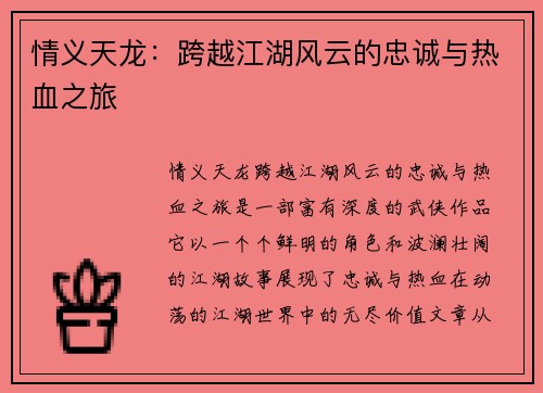 情义天龙：跨越江湖风云的忠诚与热血之旅