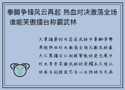 拳脚争锋风云再起 热血对决激荡全场 谁能笑傲擂台称霸武林