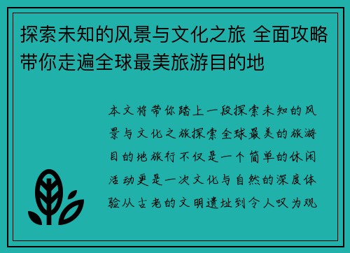 探索未知的风景与文化之旅 全面攻略带你走遍全球最美旅游目的地