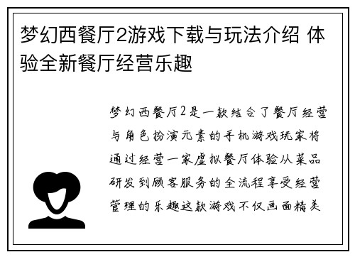 梦幻西餐厅2游戏下载与玩法介绍 体验全新餐厅经营乐趣