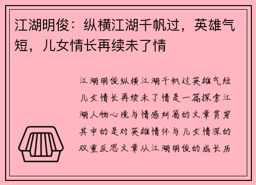 江湖明俊：纵横江湖千帆过，英雄气短，儿女情长再续未了情