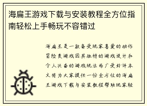 海扁王游戏下载与安装教程全方位指南轻松上手畅玩不容错过