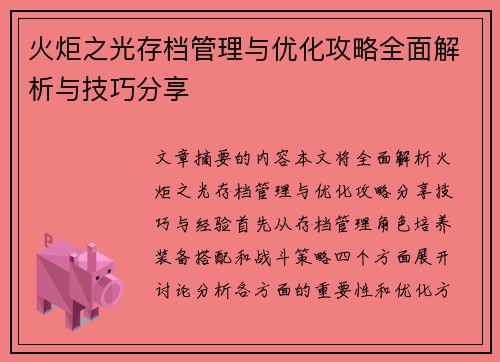 火炬之光存档管理与优化攻略全面解析与技巧分享