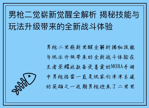 男枪二觉崭新觉醒全解析 揭秘技能与玩法升级带来的全新战斗体验