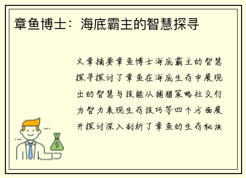 章鱼博士：海底霸主的智慧探寻