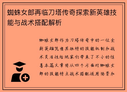 蜘蛛女郎再临刀塔传奇探索新英雄技能与战术搭配解析